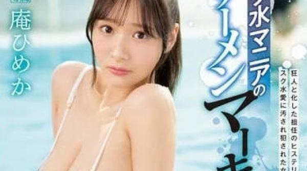 IPZZ-123 死库水狂热粉的目标-庵ひめか